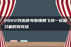 2022刘杰高考物理腾飞班一轮复习暑假班完结
