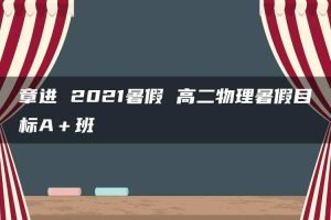 章进 2021暑假 高二物理暑假目标A＋班