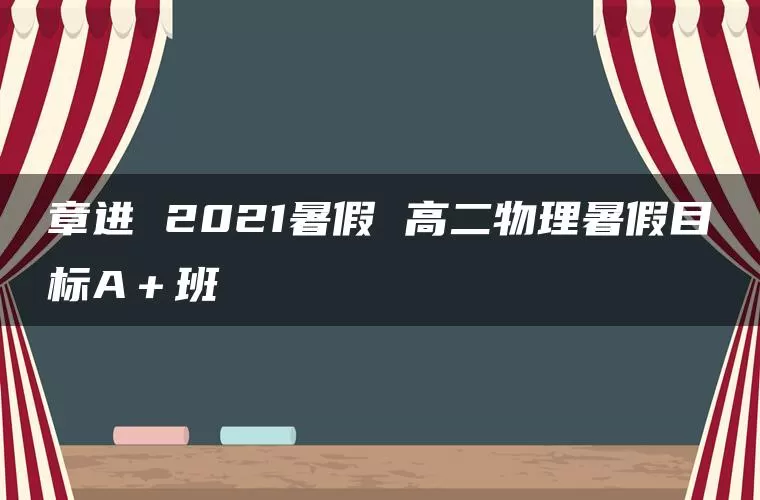 章进 2021暑假 高二物理暑假目标A＋班