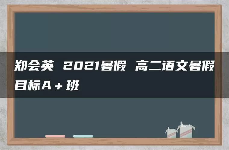 郑会英 2021暑假 高二语文暑假目标A＋班