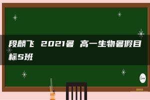 段麟飞 2021暑 高一生物暑假目标S班