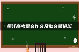 杨洋高考语文作文及散文精讲班