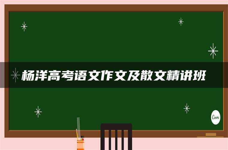 杨洋高考语文作文及散文精讲班