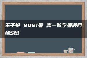 王子悦 2021暑 高一数学暑假目标S班