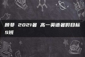 顾斐 2021暑 高一英语暑假目标S班
