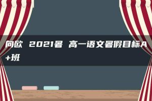 向欧 2021暑 高一语文暑假目标A+班