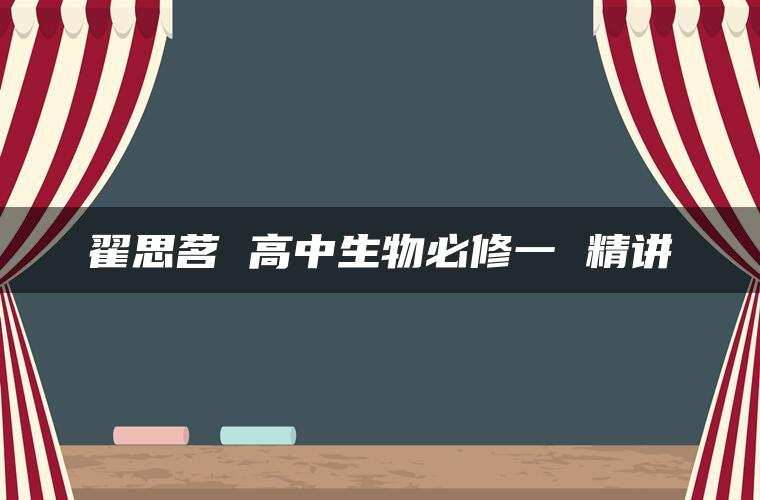 翟思茗 高中生物必修一 精讲