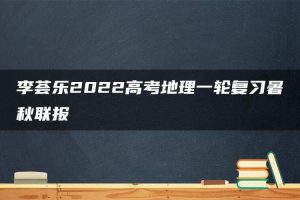李荟乐2022高考地理一轮复习暑秋联报