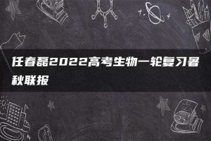 任春磊2022高考生物一轮复习暑秋联报