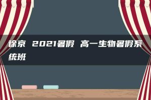 徐京 2021暑假 高一生物暑假系统班