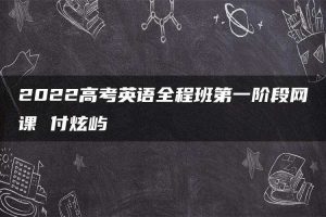 2022高考英语全程班第一阶段网课 付炫屿