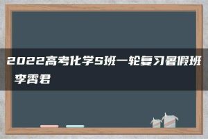 2022高考化学S班一轮复习暑假班 李霄君