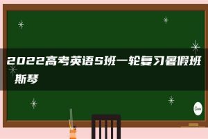 2022高考英语S班一轮复习暑假班 斯琴