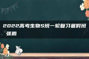 2022高考生物S班一轮复习暑假班 张鹏