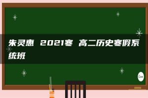 朱灵惠 2021寒 高二历史寒假系统班