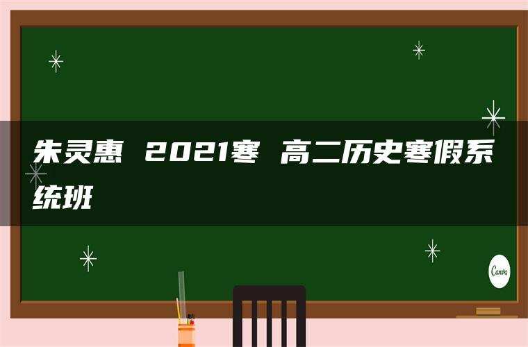 朱灵惠 2021寒 高二历史寒假系统班