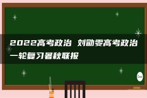 2022高考政治 刘勖雯高考政治一轮复习暑秋联报