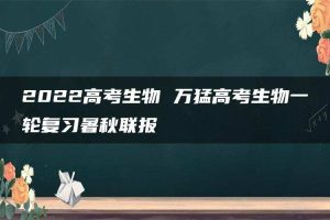 2022高考生物 万猛高考生物一轮复习暑秋联报