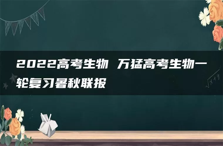 2022高考生物 万猛高考生物一轮复习暑秋联报