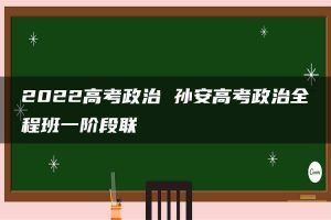2022高考政治 孙安高考政治全程班一阶段联