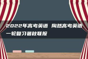2022年高考英语 陶然高考英语一轮复习暑秋联报