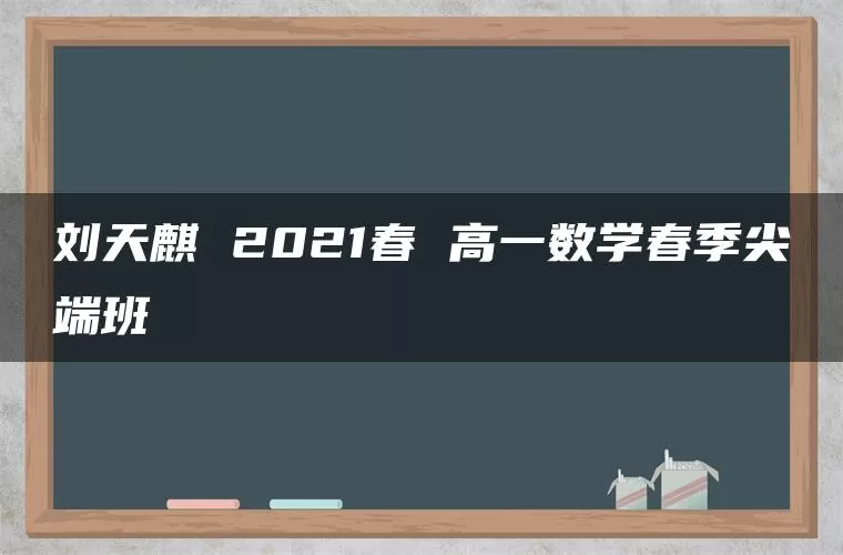刘天麒 2021春 高一数学春季尖端班
