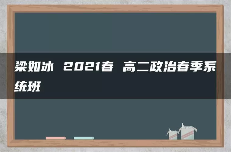 梁如冰 2021春 高二政治春季系统班