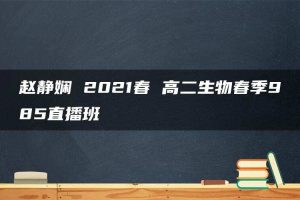 赵静娴 2021春 高二生物春季985直播班