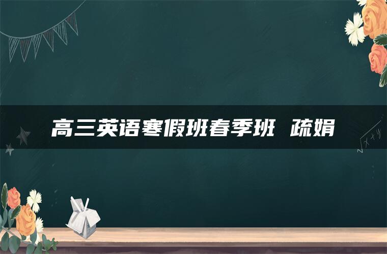 高三英语寒假班春季班 疏娟