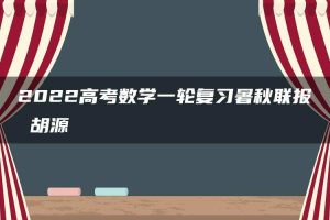 2022高考数学一轮复习暑秋联报 胡源