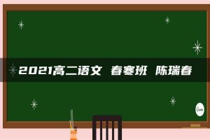 2021高二语文 春寒班 陈瑞春