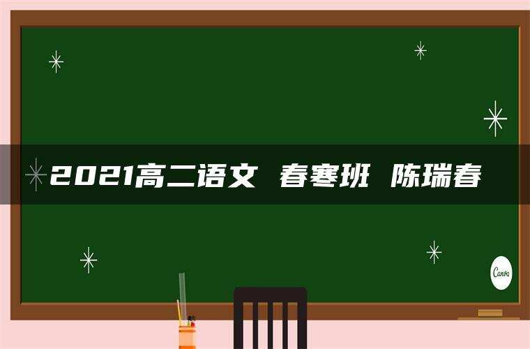 2021高二语文 春寒班 陈瑞春