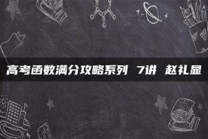 高考函数满分攻略系列 7讲 赵礼显