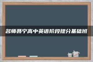 名师聂宁高中英语阶段提分基础班