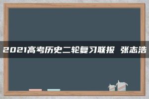 2021高考历史二轮复习联报 张志浩