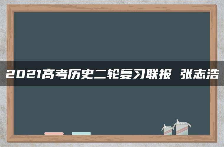 2021高考历史二轮复习联报 张志浩