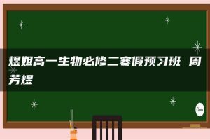 煜姐高一生物必修二寒假预习班 周芳煜