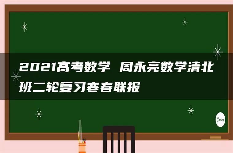 2021高考数学 周永亮数学清北班二轮复习寒春联报