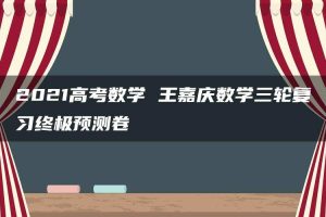 2021高考数学 王嘉庆数学三轮复习终极预测卷