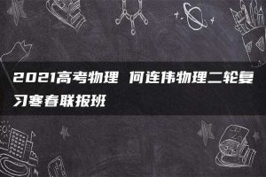 2021高考物理 何连伟物理二轮复习寒春联报班
