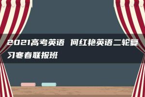 2021高考英语 何红艳英语二轮复习寒春联报班
