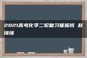 2021高考化学二轮复习联报班 赵瑛瑛