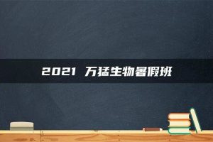 2021 万猛生物暑假班