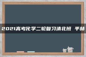 2021高考化学二轮复习清北班 平赫