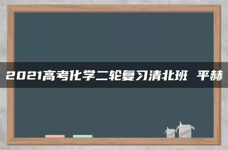 2021高考化学二轮复习清北班 平赫