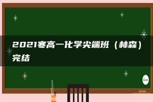 2021寒高一化学尖端班（林森）完结