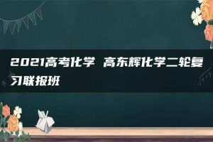 2021高考化学 高东辉化学二轮复习联报班