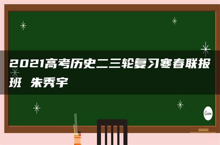 2021高考历史二三轮复习寒春联报班 朱秀宇