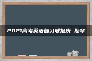 2021高考英语复习联报班 斯琴