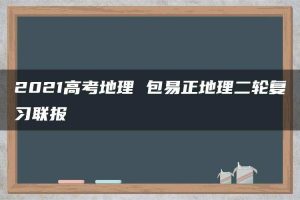 2021高考地理 包易正地理二轮复习联报